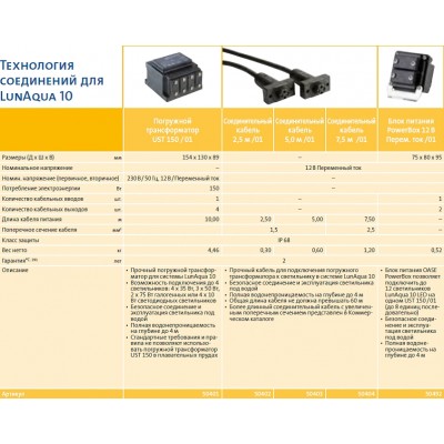 З'єднувальний кабель Oase для Lunaqua 10 (2,5 м)